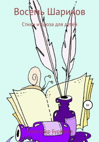 Восемь Шариков. 