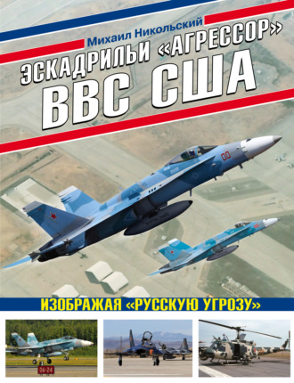 Михаил Никольский. Эскадрильи «Агрессор» ВВС США: изображая «Русскую угрозу»