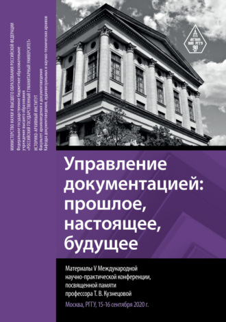 . Управление документацией: прошлое, настоящее, будущее. Материалы V Международной научно-практической конференции, посвященной памяти профессора Т. В. Кузнецовой. Москва, РГГУ, 15–16 сентября 2020 г.