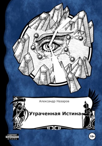 Age of Madness: Утраченная истина. Александр Назаров