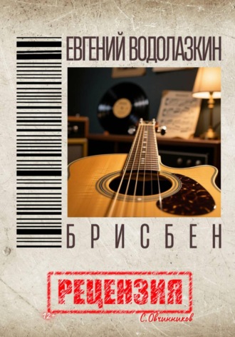 Евгений Водолазкин. Брисбен. Рецензия. Сергей Овчинников