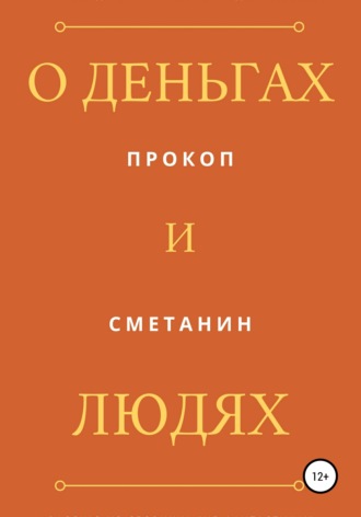 О деньгах и людях. 