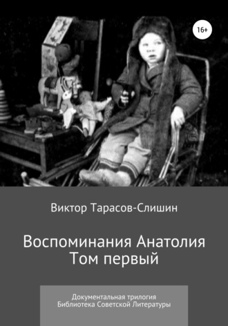 Воспоминания Анатолия. Документальная трилогия. Том первый. 