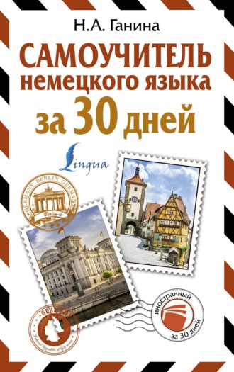 Н. А. Ганина. Самоучитель немецкого языка за 30 дней
