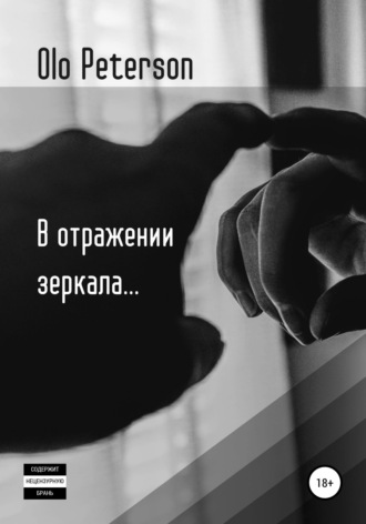 Olo Peterson. В отражении зеркала...