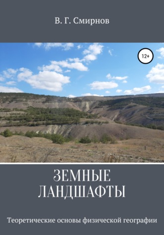 Виктор Геннадьевич Смирнов. Земные ландшафты