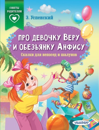 Эдуард Успенский. Про девочку Веру и обезьянку Анфису. Сказки для непосед и шалунов