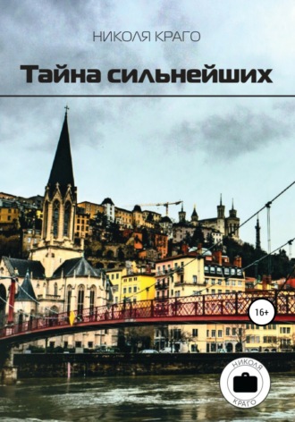 Тайна сильнейших. Николя Краго