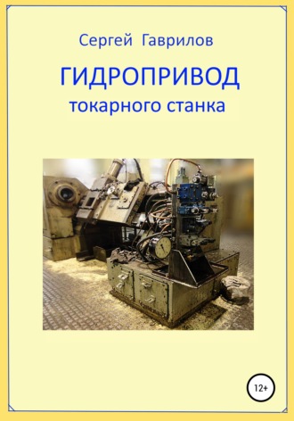 Гидропривод токарного станка. Сергей Фёдорович Гаврилов