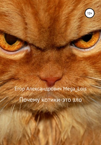 Егор Александрович Mega_Lois. Почему котики-это зло