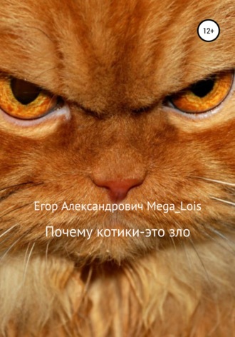 Почему котики-это зло. Егор Александрович Mega_Lois