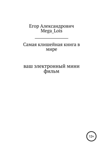 Егор Александрович Mega_Lois. Самая клишейная книга