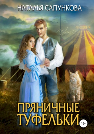 Пряничные туфельки. 