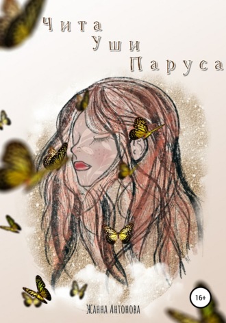 Чита Уши Паруса. 