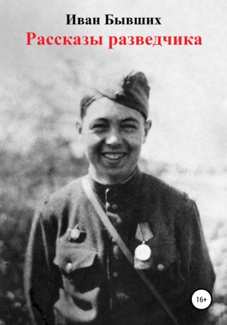 Рассказы разведчика. Иван Николаевич Бывших