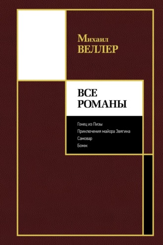 Все романы. 