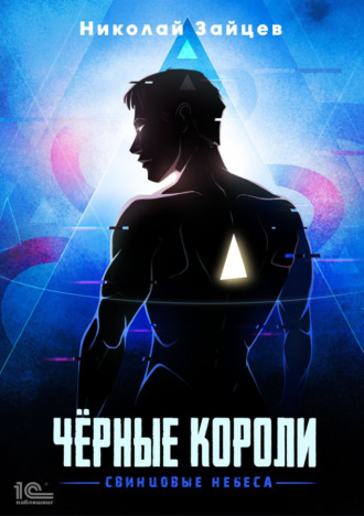 Чёрные короли. Свинцовые небеса. Николай Зайцев