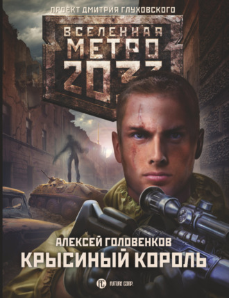 Метро 2033: Крысиный король. Алексей Головенков