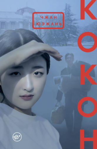 Кокон. Чжан Юэжань