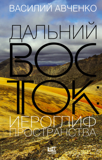 Василий Авченко. Дальний Восток: иероглиф пространства. Уроки географии и демографии