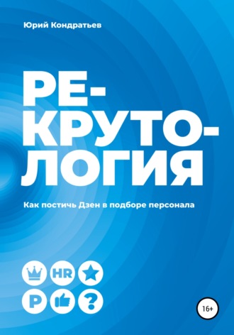 Рекрутология. Как постичь Дзен в подборе персонала. Юрий Кондратьев