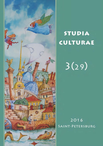 Группа авторов. Studia Culturae. Том 3 (29) 2016