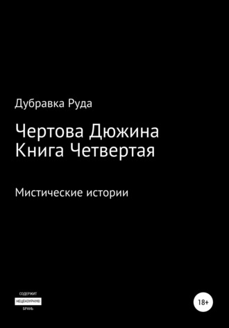 Чертова Дюжина. Книга Четвертая. Дубравка Руда