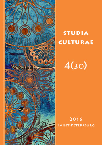 Группа авторов. Studia Culturae. Том 4 (30) 2016