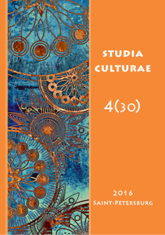 Studia Culturae. Том 4 (30) 2016. Группа авторов