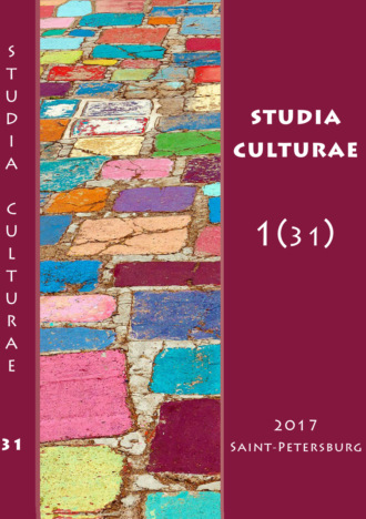 Группа авторов. Studia Culturae. Том 1 (31) 2017