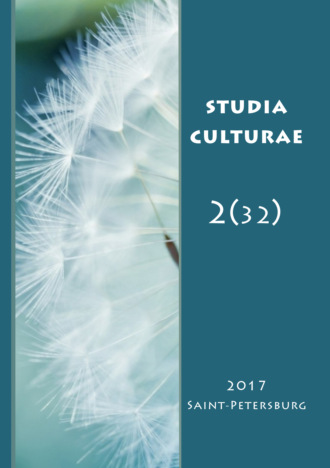 Группа авторов. Studia Culturae. Том 2 (32) 2017