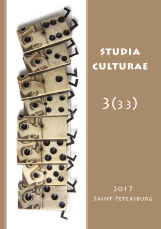 Группа авторов. Studia Culturae. Том 3 (33) 2017