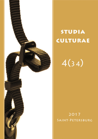 Группа авторов. Studia Culturae. Том 4 (34) 2017