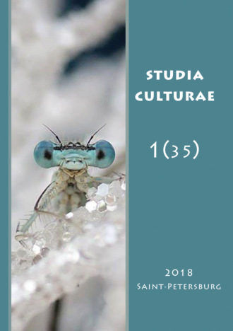 Studia Culturae. Том 1 (35) 2018. Группа авторов