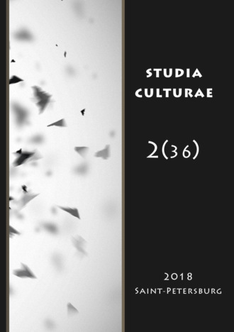 Группа авторов. Studia Culturae. Том 2 (36) 2018