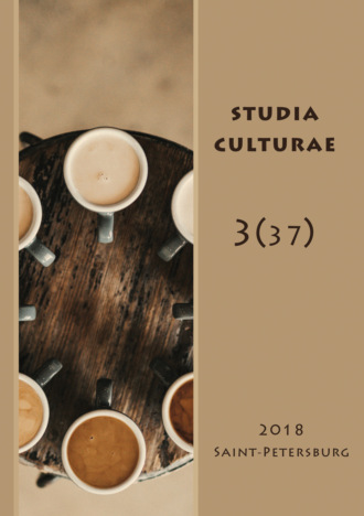Группа авторов. Studia Culturae. Том 3 (37) 2018
