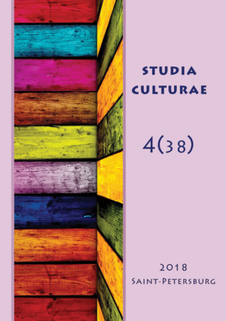 Группа авторов. Studia Culturae. Том 4 (38) 2018