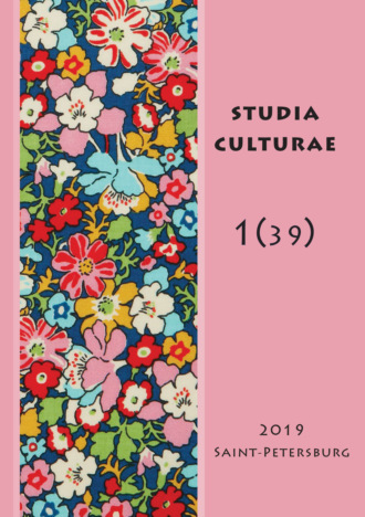 Группа авторов. Studia Culturae. Том 1 (39) 2019