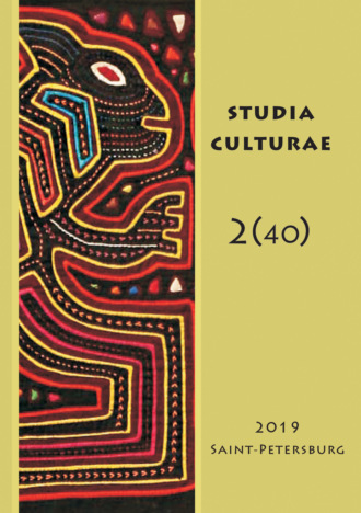 Группа авторов. Studia Culturae. Том 2 (40) 2019