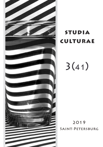Группа авторов. Studia Culturae. Том 3 (41) 2019