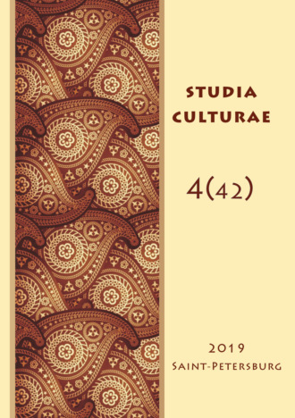 Группа авторов. Studia Culturae. Том 4 (42) 2019