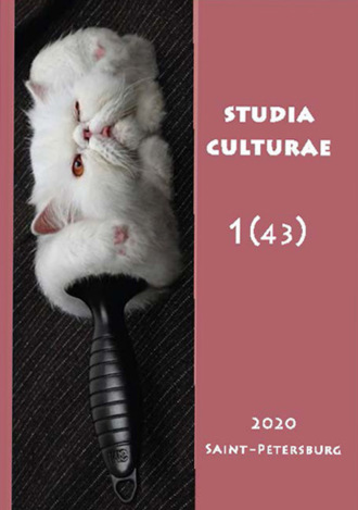Группа авторов. Studia Culturae. Том 1 (43) 2020