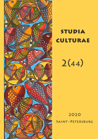 Группа авторов. Studia Culturae. Том 2 (44) 2020