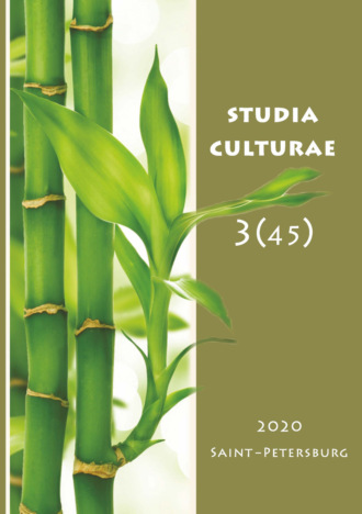 Группа авторов. Studia Culturae. Том 3 (45) 2020