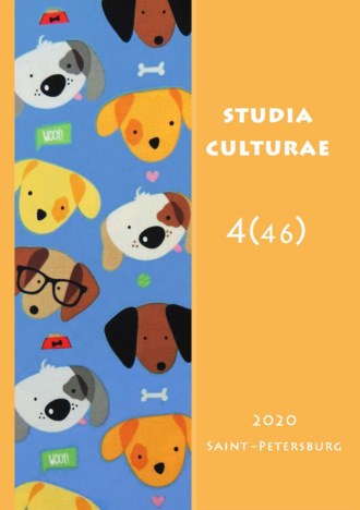 Группа авторов. Studia Culturae. Том 4 (46) 2020