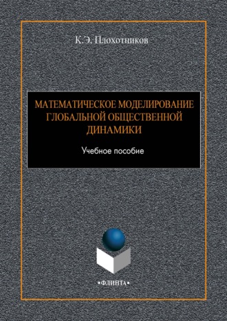 Математическое моделирование глобальной общественной динамики. К. Э. Плохотников