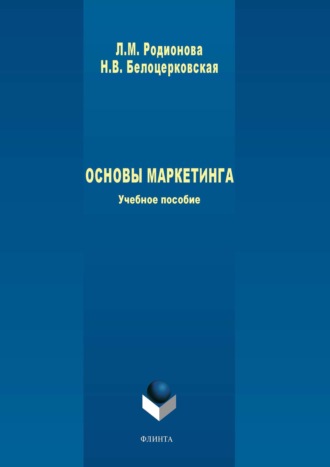 Н. В. Белоцерковская. Основы маркетинга