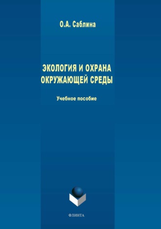 Экология и охрана окружающей среды. 