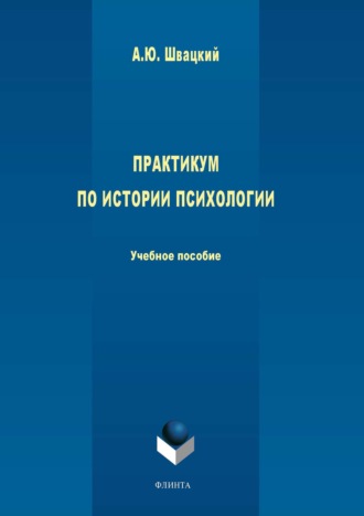 А. Ю. Швацкий. Практикум по истории психологии