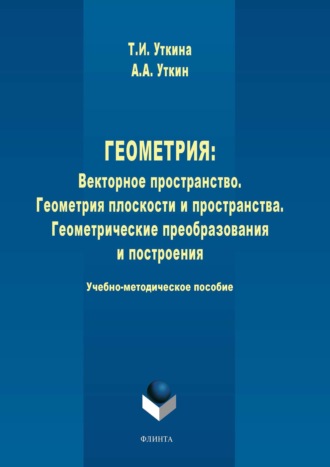 А. А. Уткин. Геометрия. Векторное пространство. Геометрия плоскости и пространства. Геометрические преобразования и построения